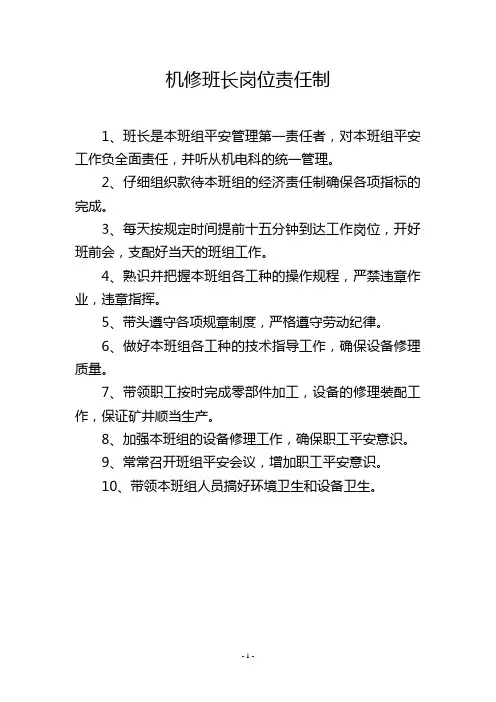 机修班长岗位责任制