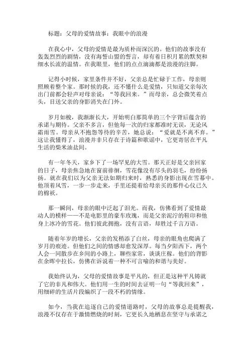 作文范文：父母的爱情故事：我眼中的浪漫两篇
