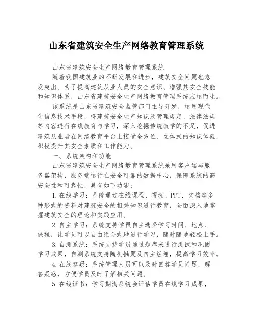 山东省建筑安全生产网络教育管理系统