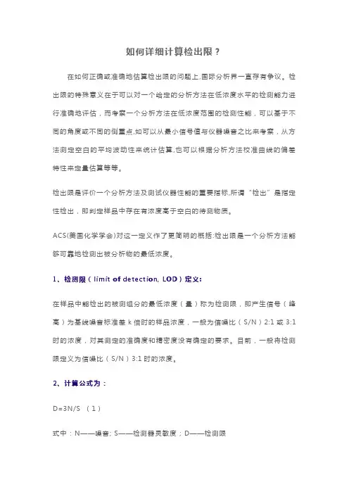 如何详细计算检出限