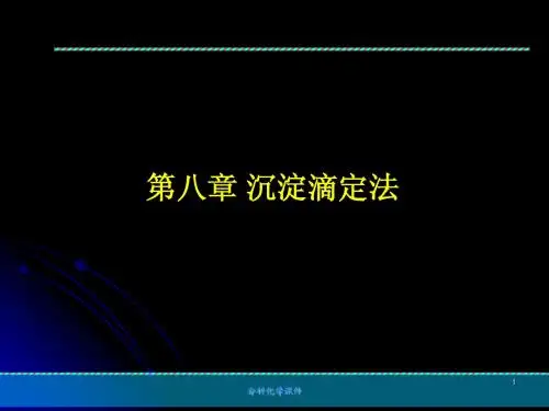 第八章 沉淀滴定法