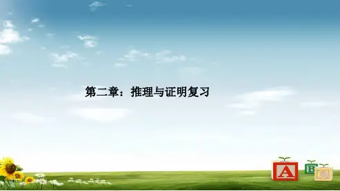最新人教版高中数学选修第二章：推理与证明复习ppt课件