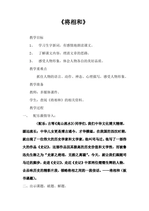小学语文_《将相和》教学设计学情分析教材分析课后反思 2