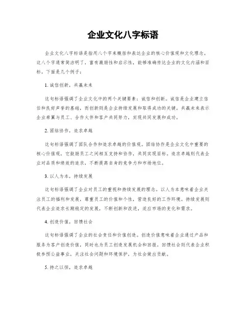 企业文化八字标语