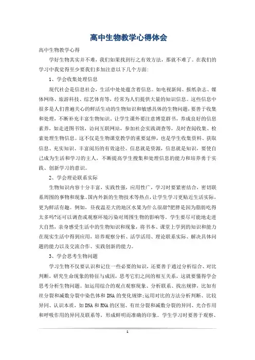 高中生物教学心得体会