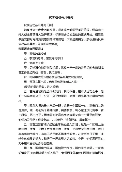 秋季运动会开幕词