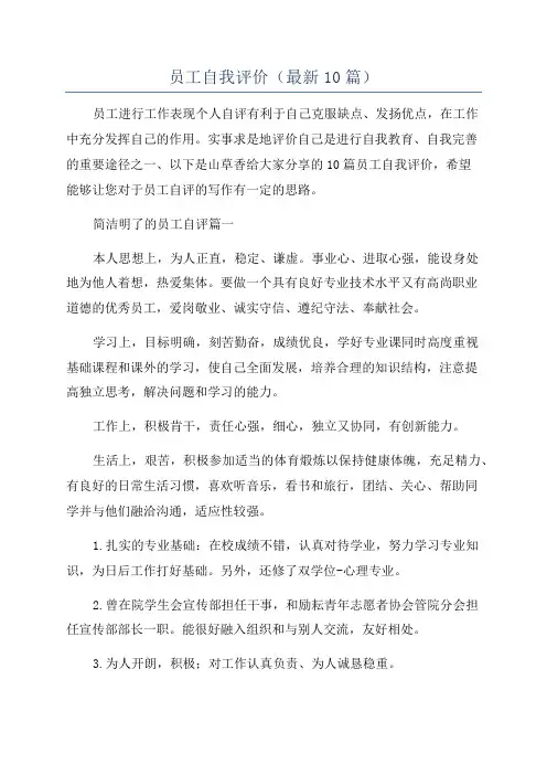 员工自我评价(最新10篇)
