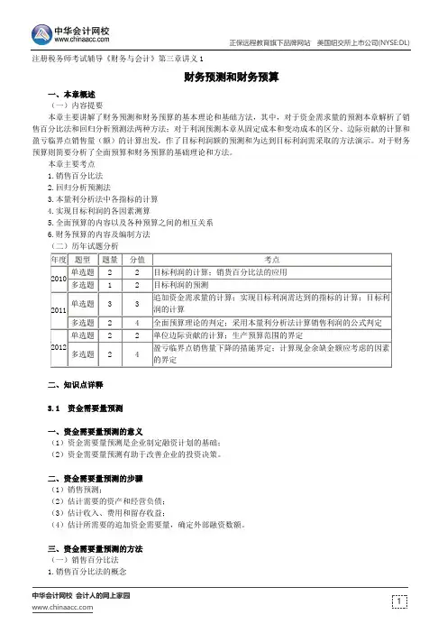 财务预测和财务预算--注册税务师辅导《财务与会计》第三章讲义1