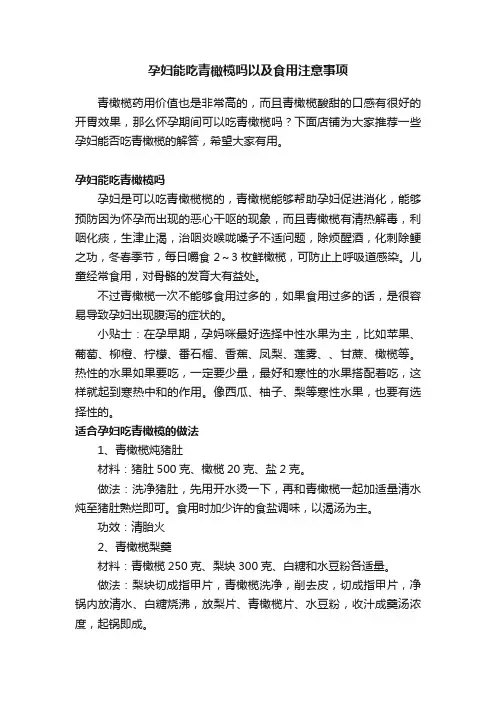 孕妇能吃青橄榄吗以及食用注意事项