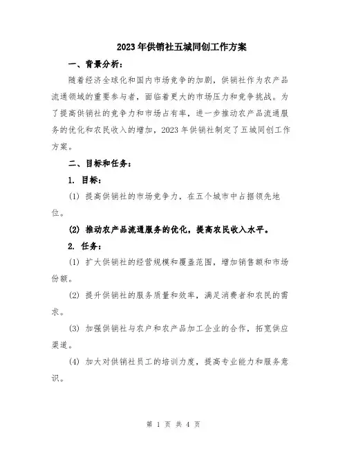 2023年供销社五城同创工作方案