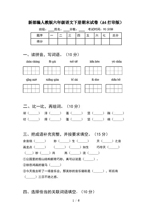 新部编人教版六年级语文下册期末试卷(A4打印版)