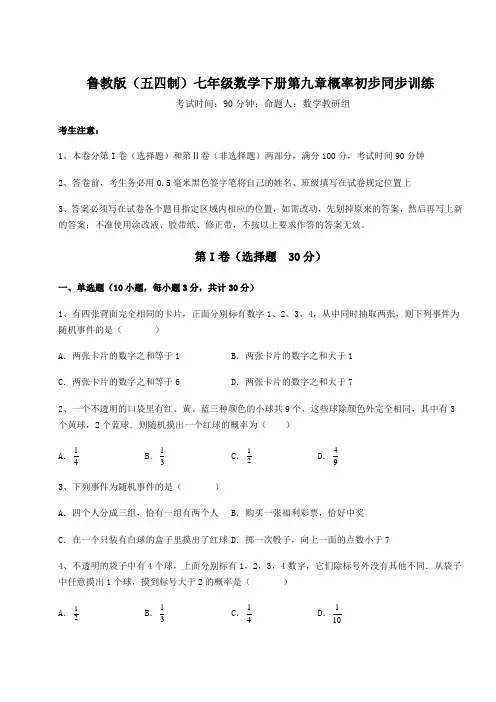 难点解析鲁教版(五四制)七年级数学下册第九章概率初步同步训练试卷(精选含答案)