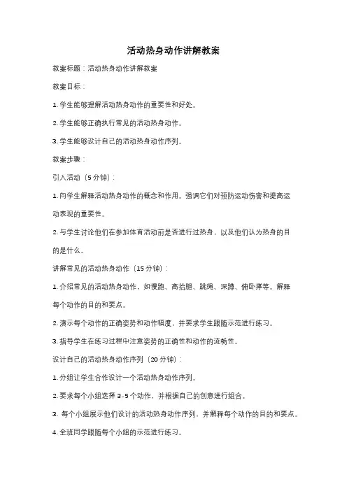 活动热身动作讲解教案