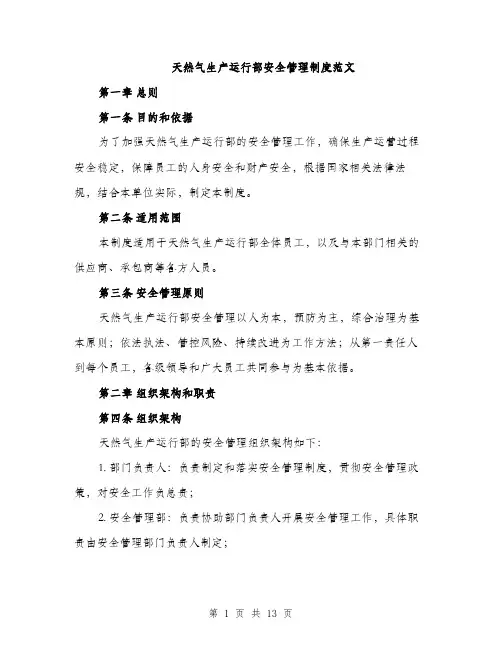 天然气生产运行部安全管理制度范文（三篇）