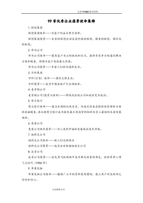 99家优秀企业愿景使命集锦