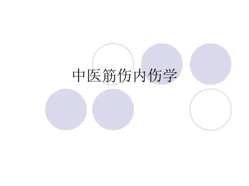 筋伤概论