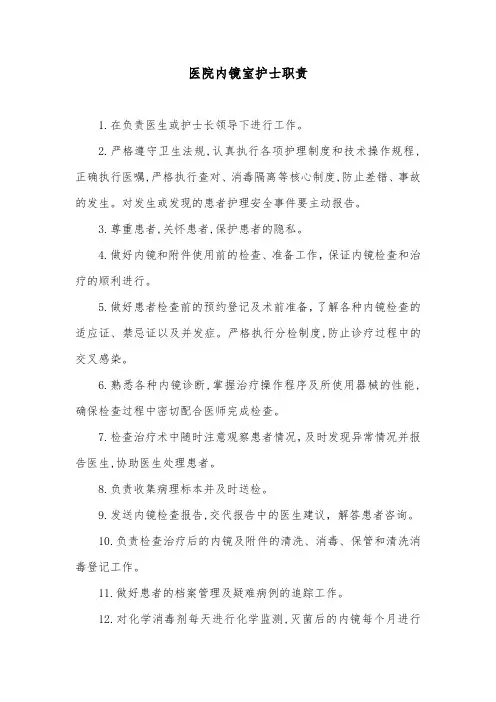 医院内镜室护士职责