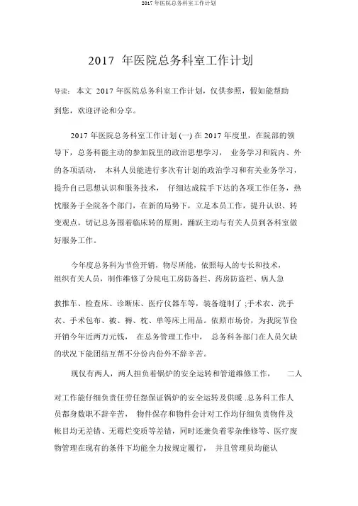 2017年医院总务科室工作计划