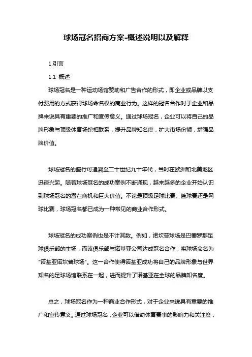 球场冠名招商方案-概述说明以及解释