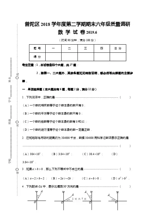 上海市普陀区2018-2019学年第二学期六年级数学期末试卷(PDF版)
