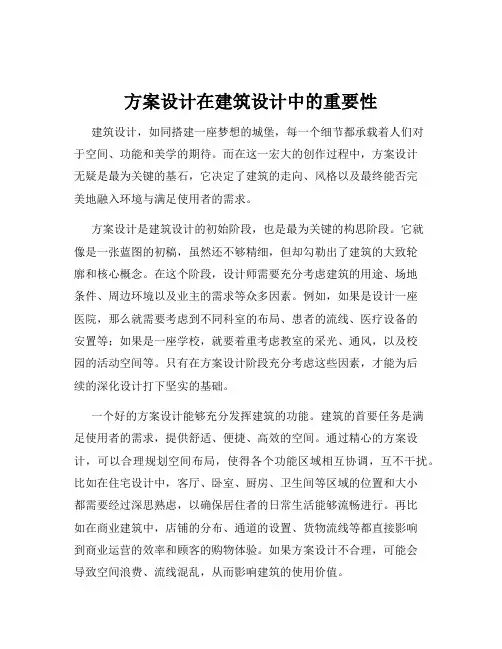 方案设计在建筑设计中的重要性