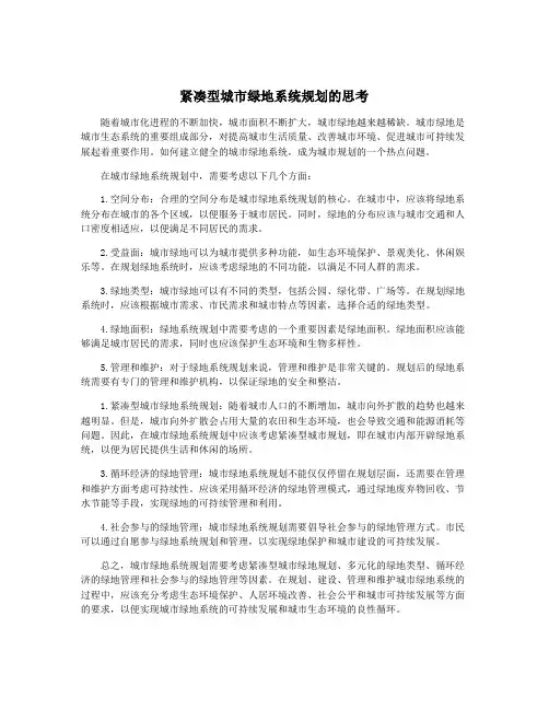紧凑型城市绿地系统规划的思考