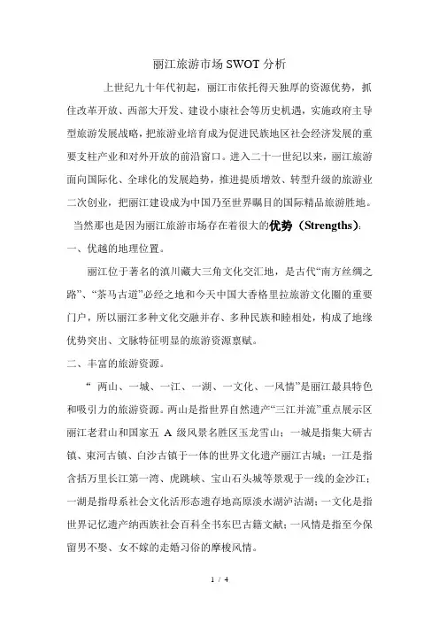 丽江旅游市场SWOT分析