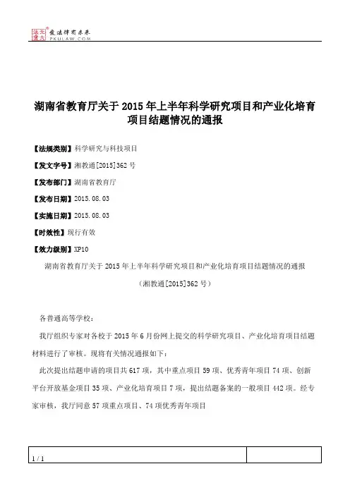 湖南省教育厅关于2015年上半年科学研究项目和产业化培育项目结题
