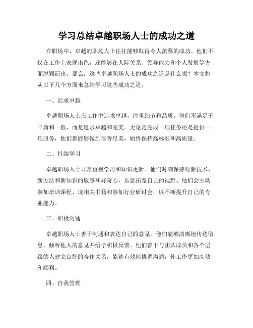 学习总结卓越职场人士的成功之道