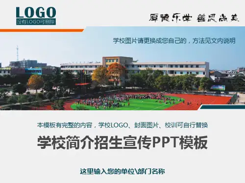 学校简介招生宣传动态PPT模板(完整版)