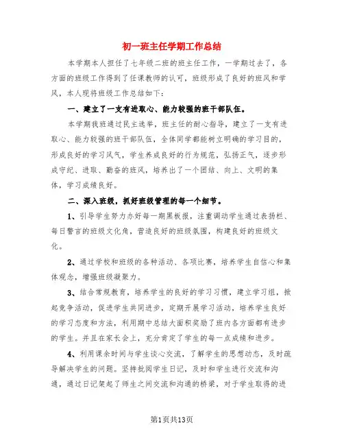 初一班主任学期工作总结(4篇)