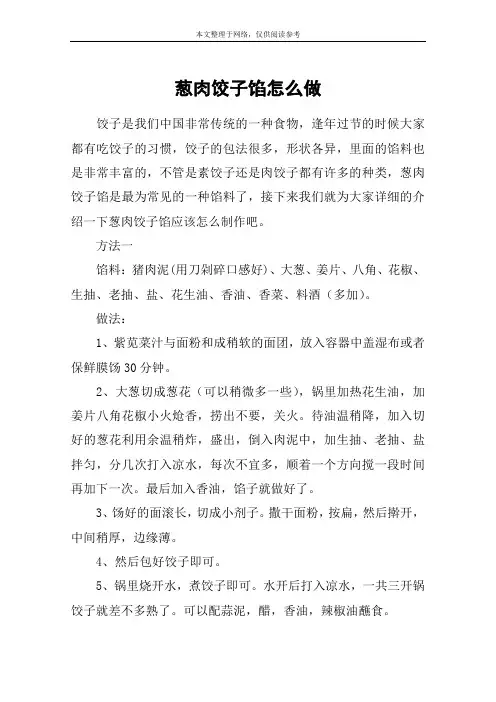 葱肉饺子馅怎么做