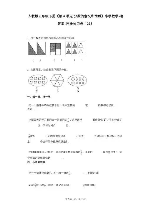 人教版五年级下册《第4单元_分数的意义和性质》小学数学-有答案-同步练习卷(21)