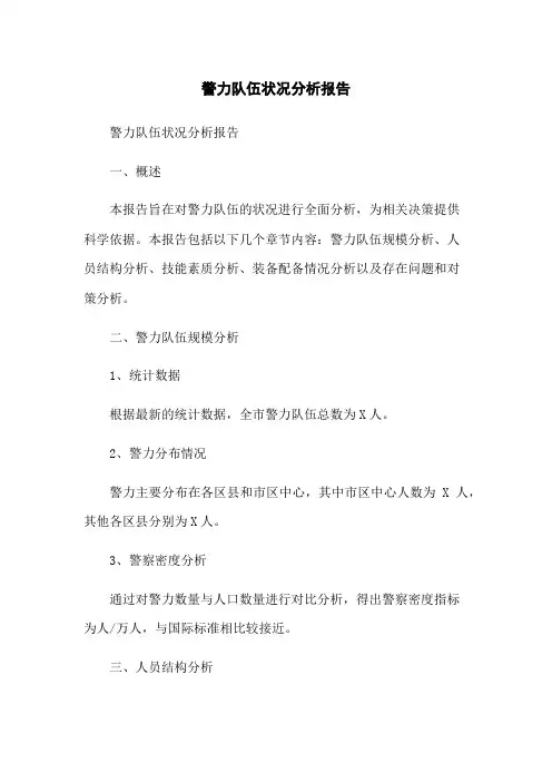警力队伍状况分析报告