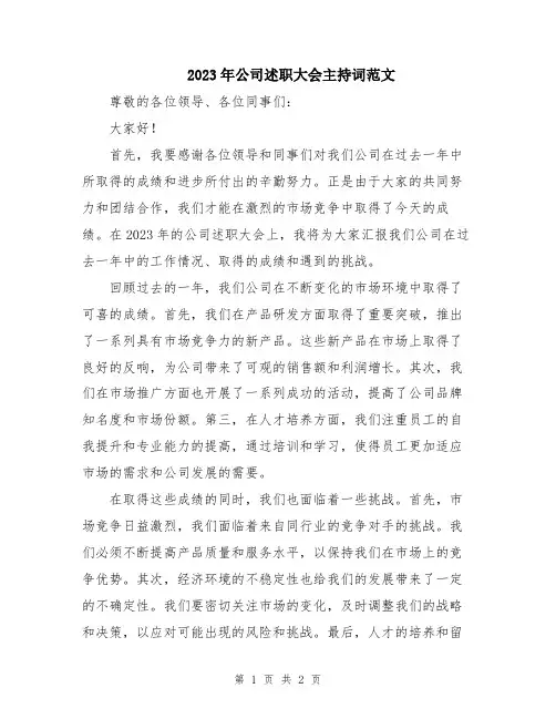 2023年公司述职大会主持词范文