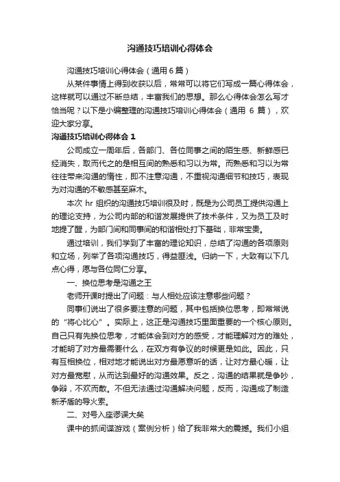沟通技巧培训心得体会（通用6篇）