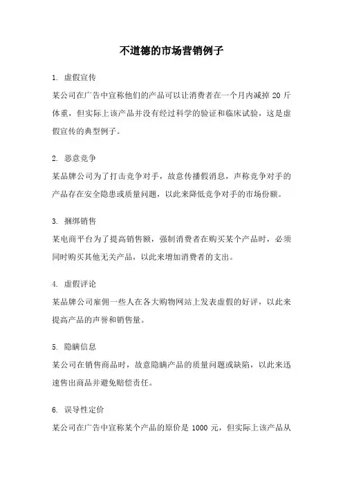 不道德的市场营销例子