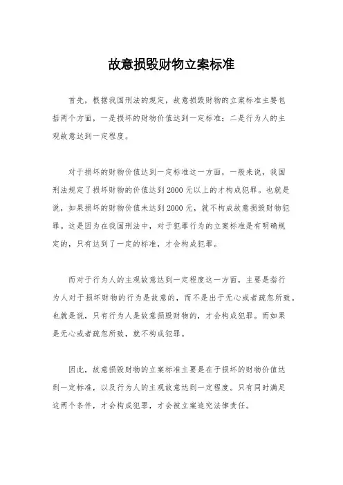故意损毁财物立案标准
