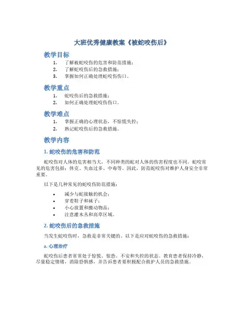 大班优秀健康教案《被蛇咬伤后》