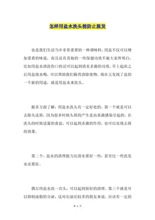 怎样用盐水洗头能防止脱发
