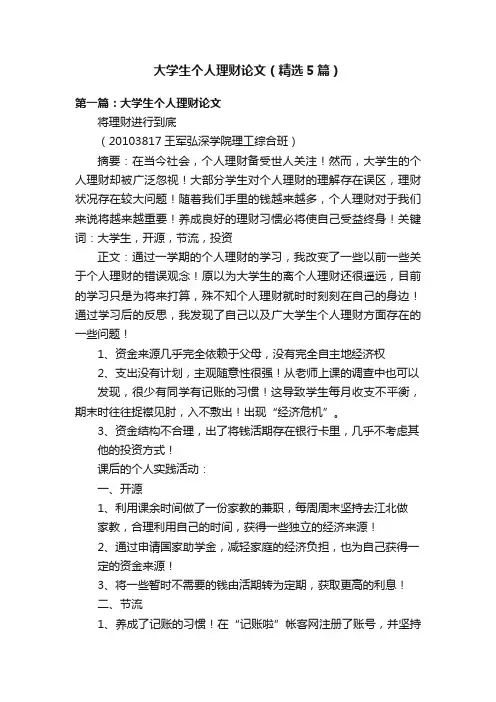大学生个人理财论文（精选5篇）