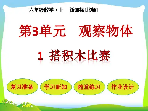 北师大版六年级数学上册第3单元观察物体第1节搭积木比赛课件.pptx