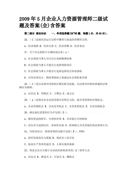 人力资源管理师二级试题及答案(全)含答案