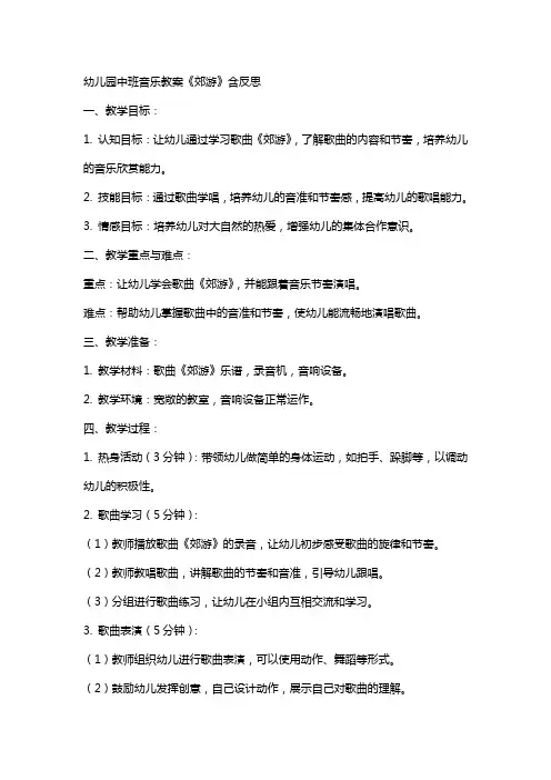 幼儿园幼儿中班音乐教案《郊游》含反思