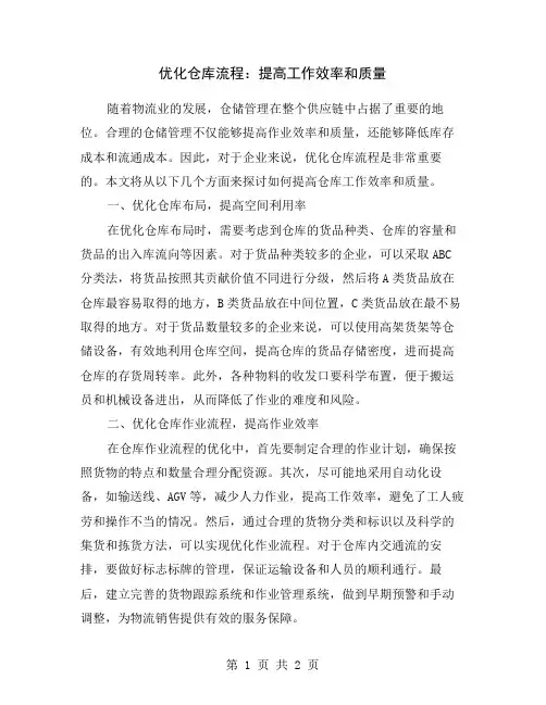 优化仓库流程：提高工作效率和质量