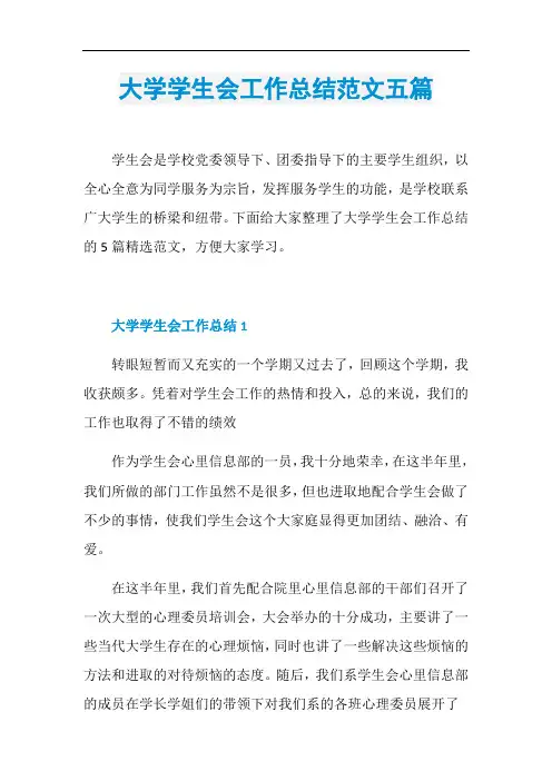 大学学生会工作总结范文五篇