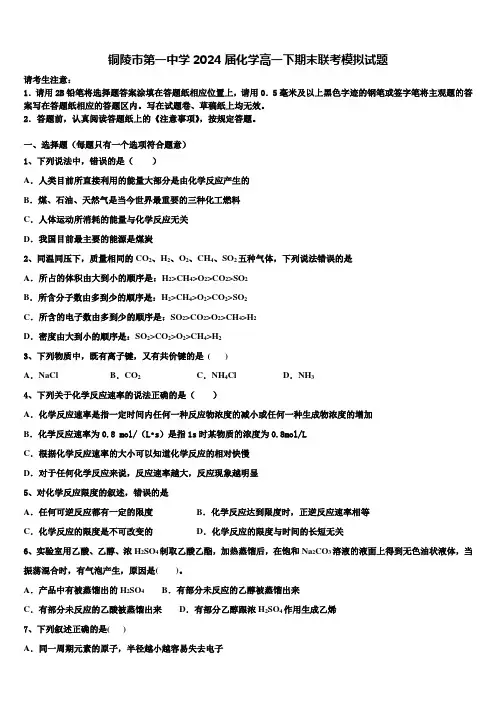 铜陵市第一中学2024届化学高一下期末联考模拟试题含解析
