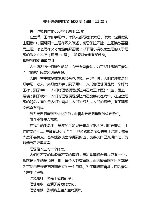 关于理想的作文600字（通用11篇）