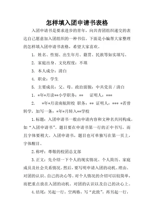 怎样填入团申请书表格
