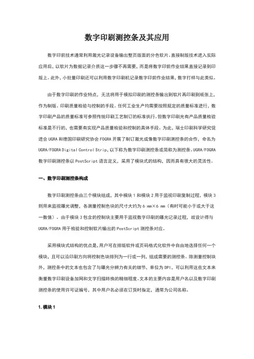 数字印刷测控条及其应用